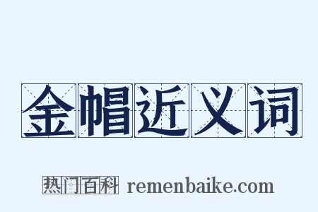 金帽近义词是什么意思的图片